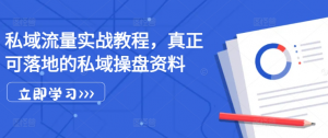 私域流量实战教程，真正可落地的私域操盘资料-赚金金-技能学习分享