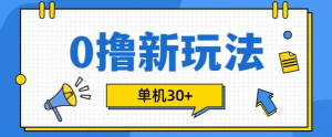 0撸项目新玩法,可批量操作,单机30+,有手机就行【揭秘】-赚金金-技能学习分享