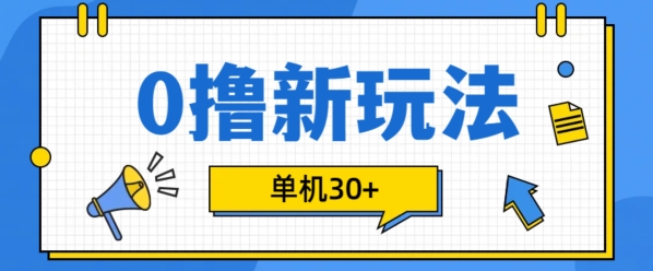 0撸项目新玩法，可批量操作，单机30+，有手机就行【揭秘】-赚金金-技能学习分享