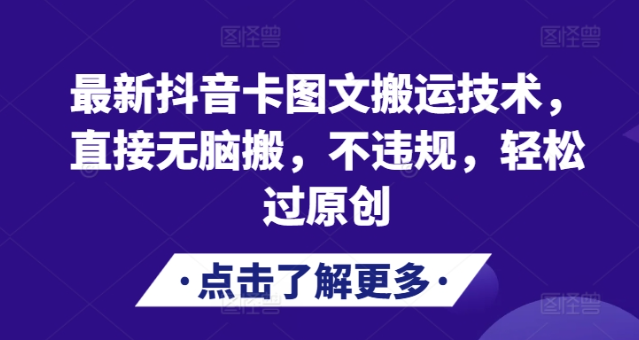最新抖音卡图文搬运技术，直接无脑搬，不违规，轻松过原创-赚金金-技能学习分享