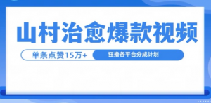 山村治愈视频，单条视频爆15万点赞，日入1k-赚金金-技能学习分享