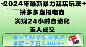 2024年最新暴力起店玩法,拼多多虚拟电商4.0,24小时实现自动化无人成交,单店月入3000+【揭秘】-赚金金-技能学习分享