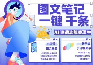 AI隐藏功能，秒生笔记，1分钟产出几千条，教你玩赚小红书小绿书图文引流，变现3w-赚金金-技能学习分享