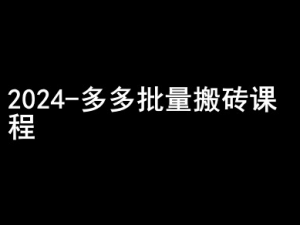 2024拼多多批量搬砖课程-闷声搞钱小圈子-赚金金-技能学习分享