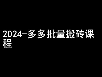 2024拼多多批量搬砖课程-闷声搞钱小圈子-赚金金-技能学习分享