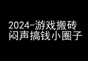 2024游戏搬砖项目,快手磁力聚星撸收益,闷声搞钱小圈子-赚金金-技能学习分享