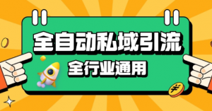 rpa全自动截流引流打法日引500+精准粉 同城私域引流 降本增效【揭秘】-赚金金-技能学习分享