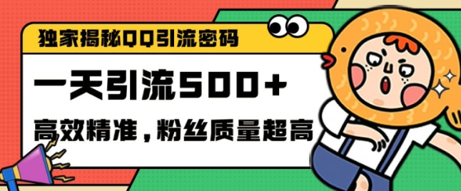 独家解密QQ里的引流密码，高效精准，实测单日加100+创业粉【揭秘】-赚金金-技能学习分享