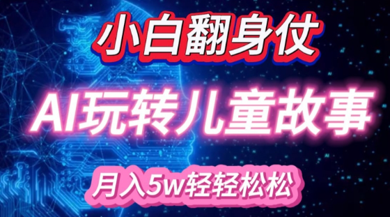 小白大翻身!靠AI玩转绘本故事，月入过W，轻松得很!-赚金金-技能学习分享
