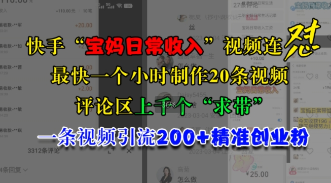 快手“宝妈日常收入”视频连怼，一个小时制作20条视频，评论区上千个“求带”，一条视频引流200+精准创业粉-赚金金-技能学习分享