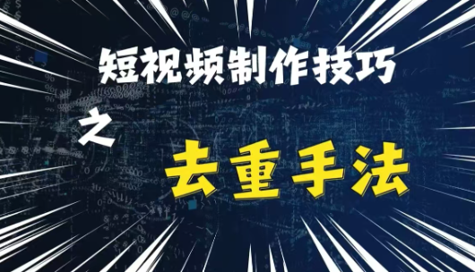 最新短视频搬运，纯手工去重，二创剪辑方法【揭秘】-赚金金-技能学习分享