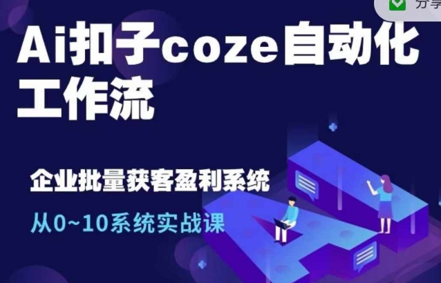 Ai扣子coze自动化工作流，从0~10系统实战课，10个人的工作量1个人完成-赚金金-技能学习分享