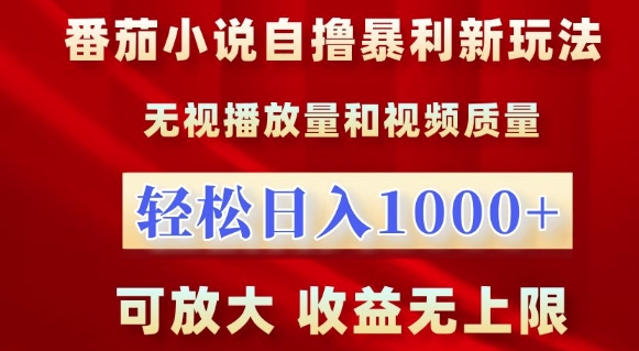 番茄小说自撸暴利新玩法，无视播放量，轻松日入1k，可放大，收益无上限【揭秘】-赚金金-技能学习分享