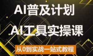 AI普及计划,2024AI工具实操课,从0到实战一站式教程-赚金金-技能学习分享