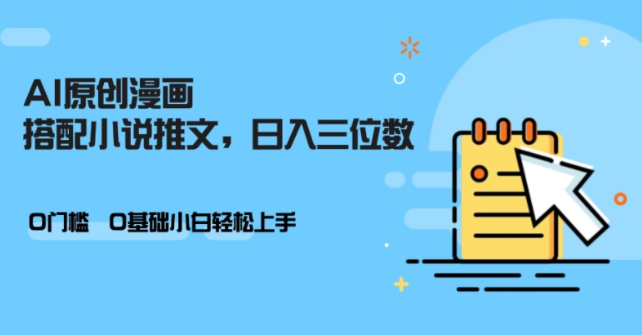 AI做小说推文,0门槛,小白轻松日入三位数-赚金金-技能学习分享
