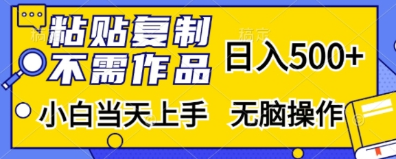 粘贴复制，无需作品，日入500+，小白当天上手，无脑操作-赚金金-技能学习分享