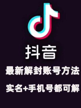 2024年11月抖音最新解封账号方法+解实名 自己真实实操已解2个号-赚金金-技能学习分享