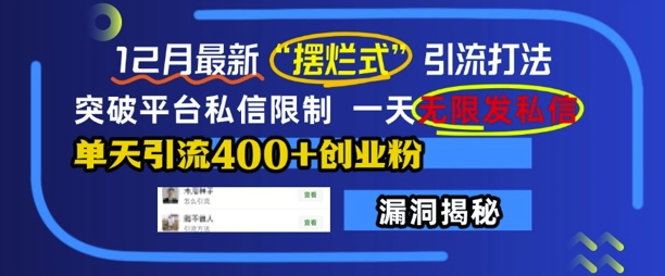 12月最新“摆烂式”引流打法，突破平台私信限制，一天无限发私信，单天引流400+创业粉-赚金金-技能学习分享