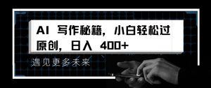 AI写作秘籍，小白轻松过原创，日入 4张【揭秘】-赚金金-技能学习分享
