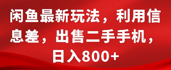 闲鱼最新玩法,利用信息差,出售二手手机,日入8张【揭秘】-赚金金-技能学习分享