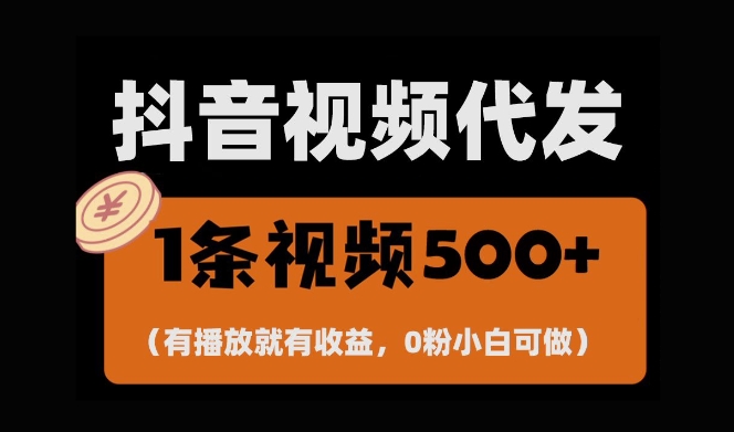 最新零撸项目，一键托管账号，有播放就有收益，日入1千+，有抖音号就能躺Z-赚金金-技能学习分享