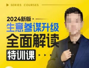 2024新版生意参谋升级全面解读特训课，新版策略方法揭秘，后台深度解读新版生意参谋-赚金金-技能学习分享