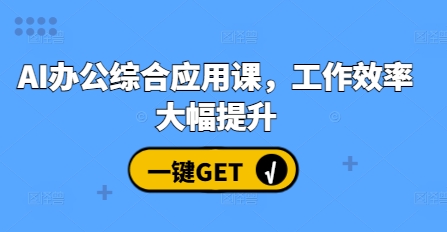 AI办公综合应用课，工作效率大幅提升-赚金金-技能学习分享