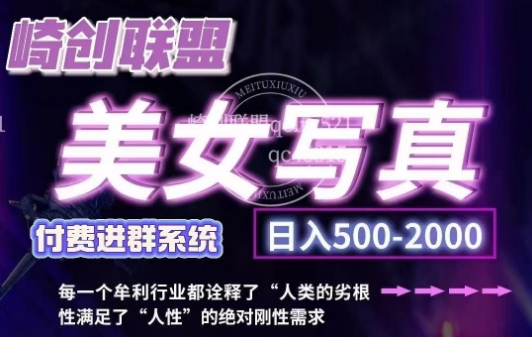 美女写真项目，低成本创业的机会，操作简单，只需要搬运，日入500+（更新）-赚金金-技能学习分享