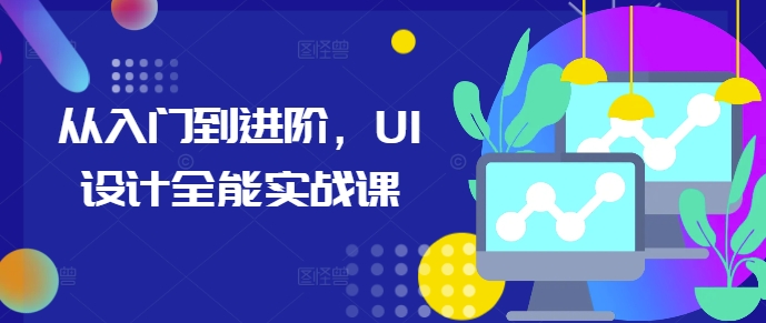 从入门到进阶，UI设计全能实战课-赚金金-技能学习分享