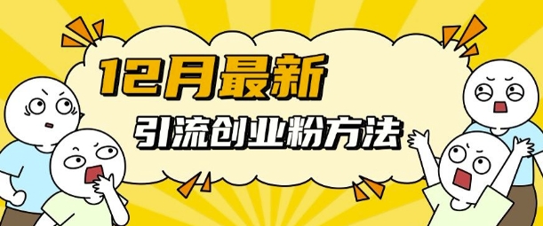 12月最新引流创业粉方法，方法非常简单，适用于多平台-赚金金-技能学习分享