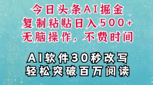 AI头条掘金项目,复制粘贴稳定变现,AI一键写文,空闲时间轻松变现5张【揭秘】-赚金金-技能学习分享