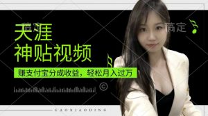 支付宝分成计划,天涯神贴视频,轻松月入过W,操作简单,适合宝妈,上班族【揭秘】-赚金金-技能学习分享