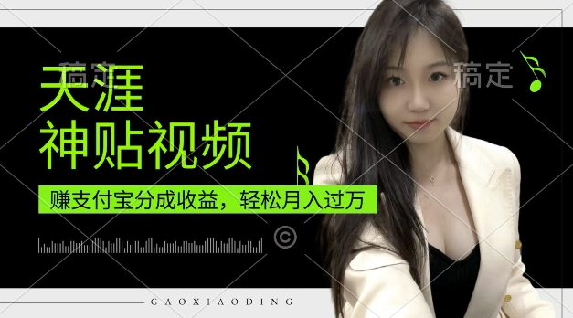 支付宝分成计划，天涯神贴视频，轻松月入过W，操作简单，适合宝妈，上班族【揭秘】-赚金金-技能学习分享