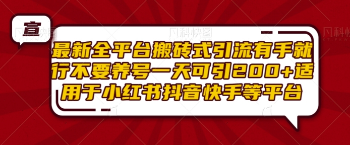 最新全平台搬砖式引流有手就行不要养号一天可引200+项目粉适用于小红书抖音快手等平台-赚金金-技能学习分享