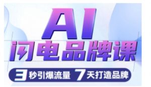 AI闪电品牌课，一键写广告语，3秒出创意图，7天打造品牌，引爆流量-赚金金-技能学习分享