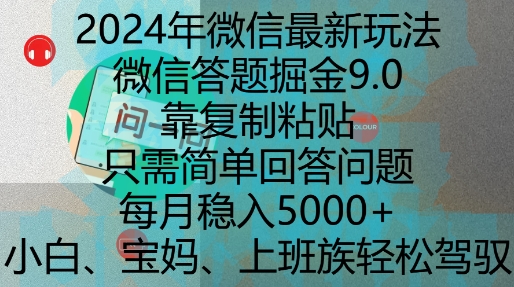 2024年微信最新玩法，微信答题掘金9.0玩法出炉，靠复制粘贴，只需简单回答问题，每月稳入5k【揭秘】-赚金金-技能学习分享