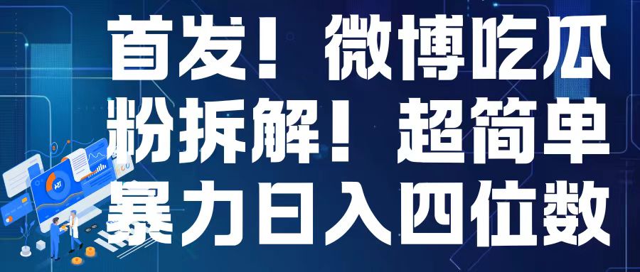 首发!微博吃瓜粉引流变现拆解,日入四位数轻轻松松【揭秘】-赚金金-技能学习分享