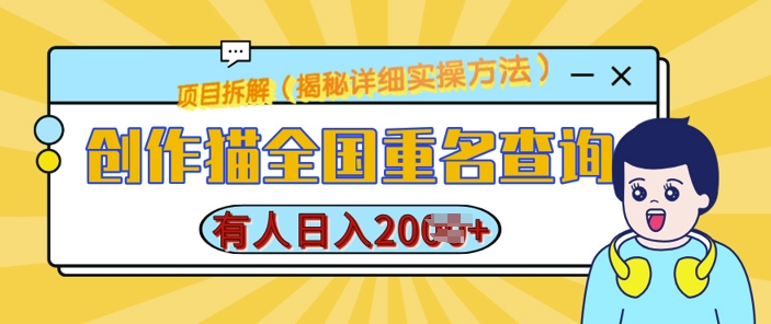 创作猫全国重名查询，详细教程，简单制作，日入多张【揭秘】-赚金金-技能学习分享