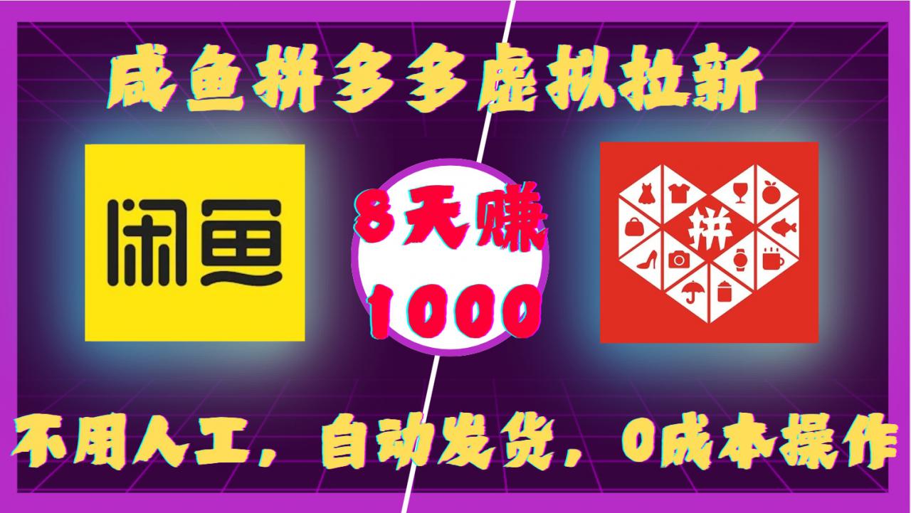 咸鱼拼多多虚拟拉新，不用人工，自动发货，0成本操作，8天收益1k-赚金金-技能学习分享