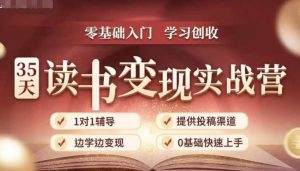 35天读书变现实战营,从0到1带你体验读书-拆解书-变现全流程,边读书边赚钱-赚金金-技能学习分享