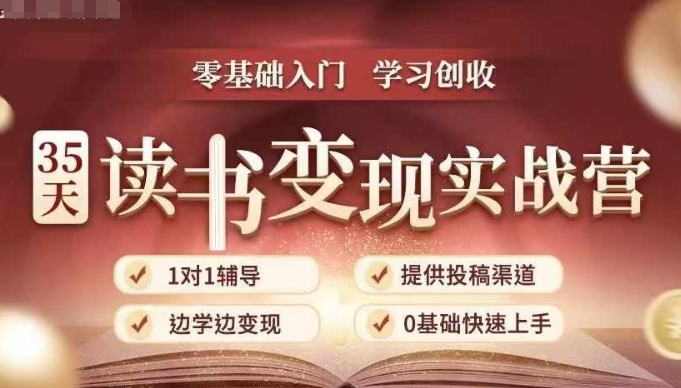 35天读书变现实战营，从0到1带你体验读书-拆解书-变现全流程，边读书边赚钱-赚金金-技能学习分享