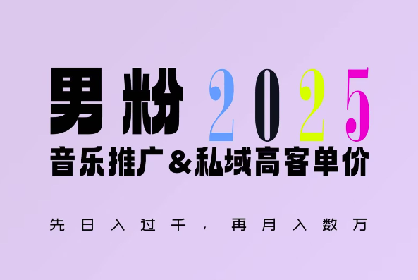 2025年，接着续写“男粉+私域”的辉煌，大展全新玩法的风采，日入1k+轻轻松松-赚金金-技能学习分享