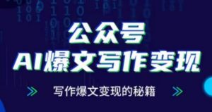 公众号AI爆文写作变现项目,写作爆文变现的秘籍-赚金金-技能学习分享