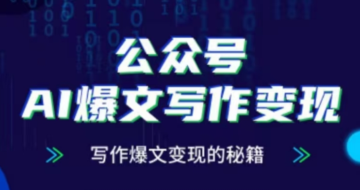 公众号AI爆文写作变现项目,写作爆文变现的秘籍-赚金金-技能学习分享
