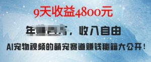 萌宠赛道赚钱秘籍:AI宠物兔视频详细拆解,9天收益4.8k-赚金金-技能学习分享