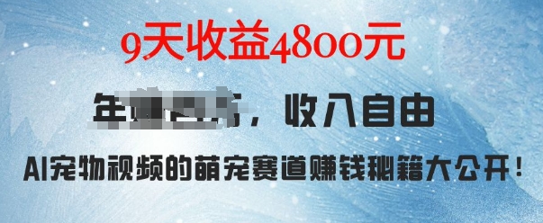 萌宠赛道赚钱秘籍：AI宠物兔视频详细拆解，9天收益4.8k-赚金金-技能学习分享