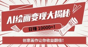 AI梦境绘画致富秘籍,复制粘贴,新手也能快速掌握,创意画作让你收益翻倍-赚金金-技能学习分享