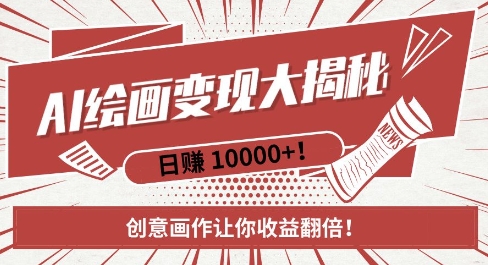 AI梦境绘画致富秘籍，复制粘贴，新手也能快速掌握，创意画作让你收益翻倍-赚金金-技能学习分享