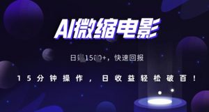 AI微缩电影,还原历史真实场景,15分钟操作,日收益轻松破百-赚金金-技能学习分享