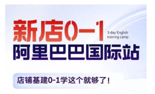 阿里巴巴国际站新店0-1，店铺基建0-1学这个就够了-赚金金-技能学习分享